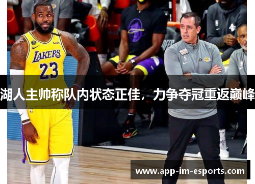 湖人主帅称队内状态正佳，力争夺冠重返巅峰