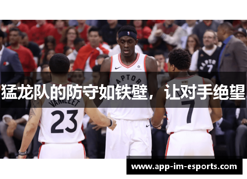 猛龙队的防守如铁壁，让对手绝望