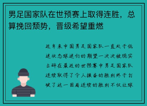 男足国家队在世预赛上取得连胜，总算挽回颓势，晋级希望重燃