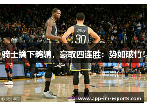 骑士擒下鹈鹕，豪取四连胜：势如破竹！