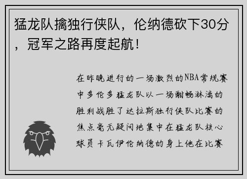猛龙队擒独行侠队，伦纳德砍下30分，冠军之路再度起航！