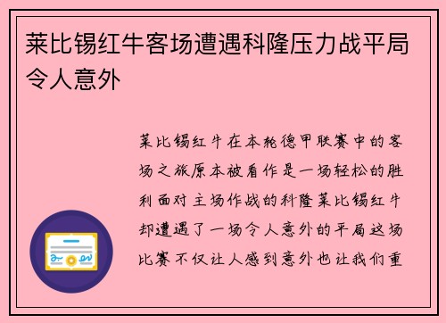 莱比锡红牛客场遭遇科隆压力战平局令人意外