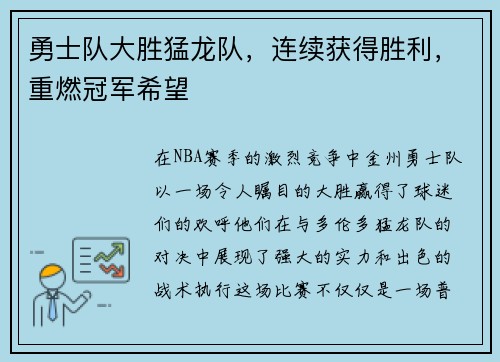 勇士队大胜猛龙队，连续获得胜利，重燃冠军希望